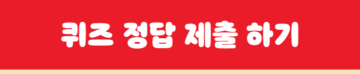 퀴즈 정답 제출 하기