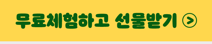 무료체험 신청하기
