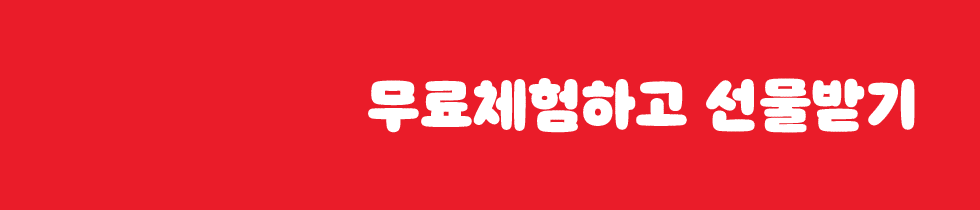 무료체험 신청하기