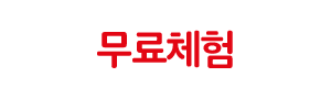 무료체험