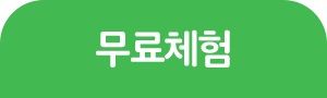 무료체험