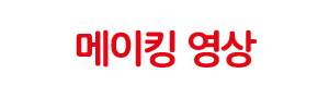 메이킹 영상