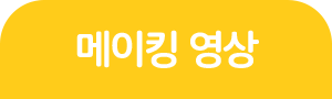 메이킹 영상