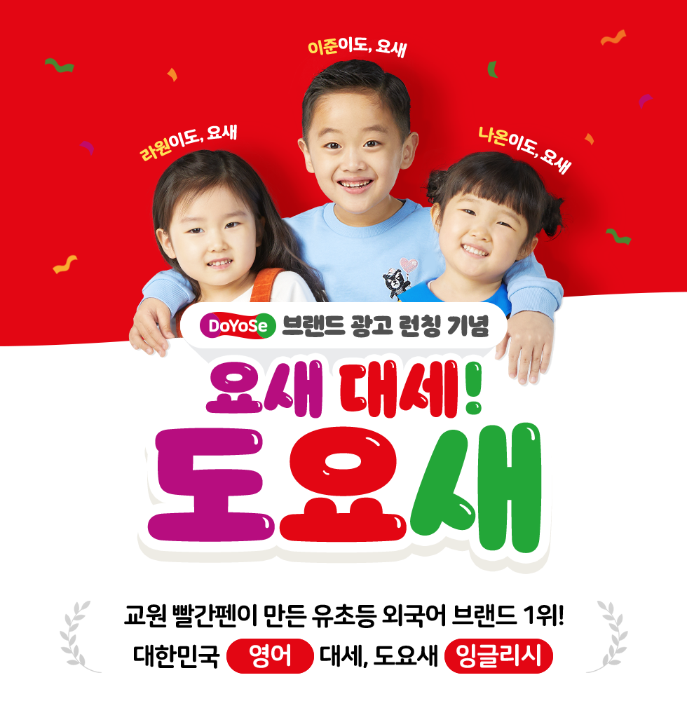 Doyose 브랜드 광고 런칭기념, 요새 대세! 도요새