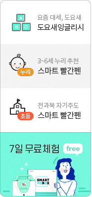 도요새잉글리시,누리스마트빨간펜,초등스마트빨간펜,무료체험신청