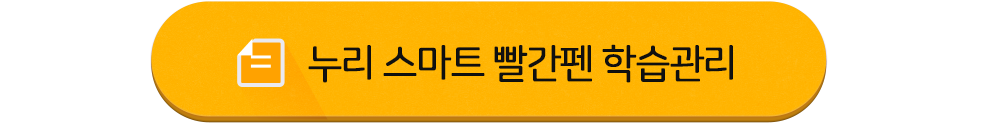 누리 스마트 빨간펜 학습관리