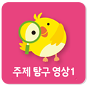 주제탐구영상1