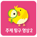 주제탐구영상2