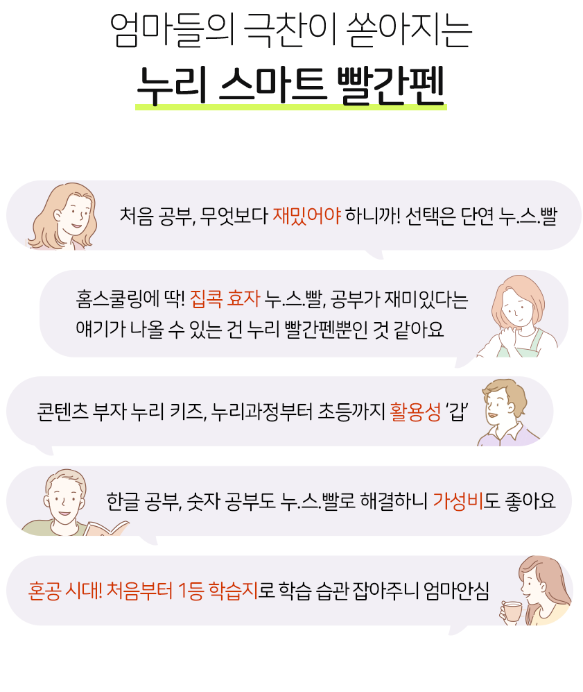엄마들의 극찬이 쏟아지는 누리 스마트 빨간펜
