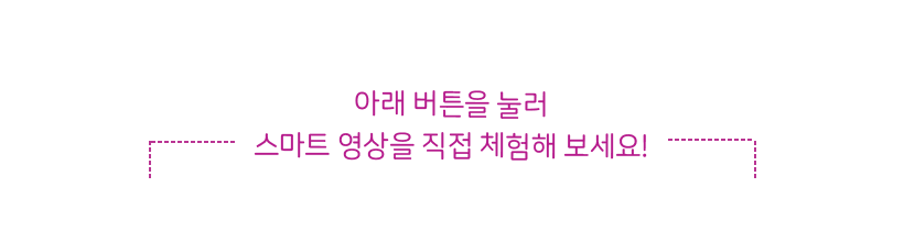 스마트 영상 체험 하기