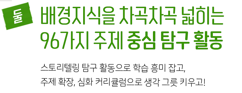 96가지 주제 중심 탐구 활동