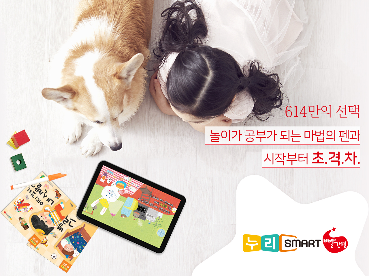 614만의 선택 누리 스마트 빨간펜