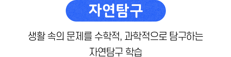 자연탐구