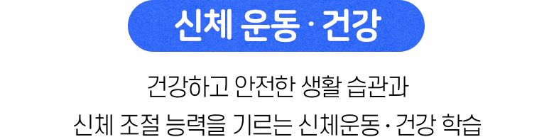 신체 운동ᆞ건강