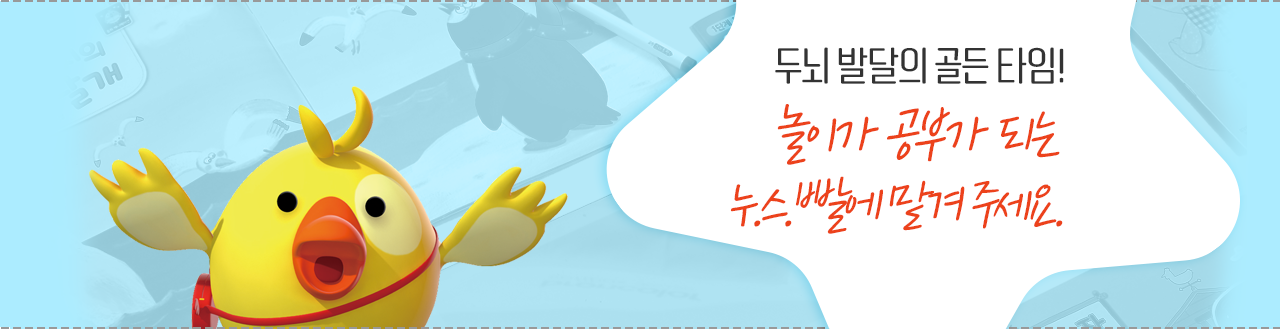 두뇌 발달의 골든 타임! 놀이가 공부가 되는 누.스.빨에 맡겨 주세요.