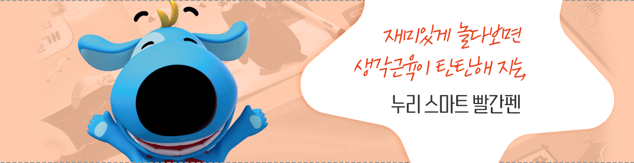 재미있게 놀다보면 생각근육이 탄탄해 지는 누리 스마트 빨간펜