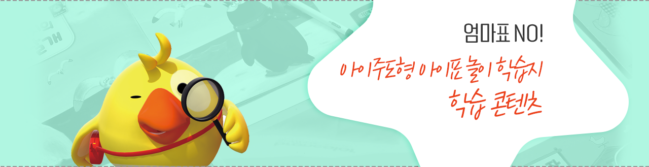 아이주도형 아이표 놀이 학습지 학습 콘텐츠